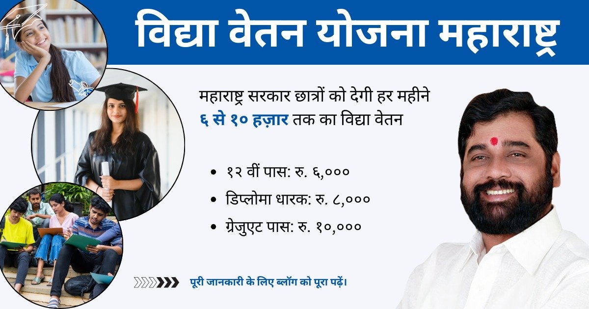 Blog 12 vidya vetan yojana maharashtra