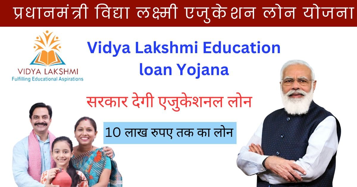प्रधानमंत्री विद्या लक्ष्मी एजुकेशन लोन योजना: पढ़ाई के सपने होंगे पूरे! (2025) 1 PM Vidyalakshmi Education Loan Yojana