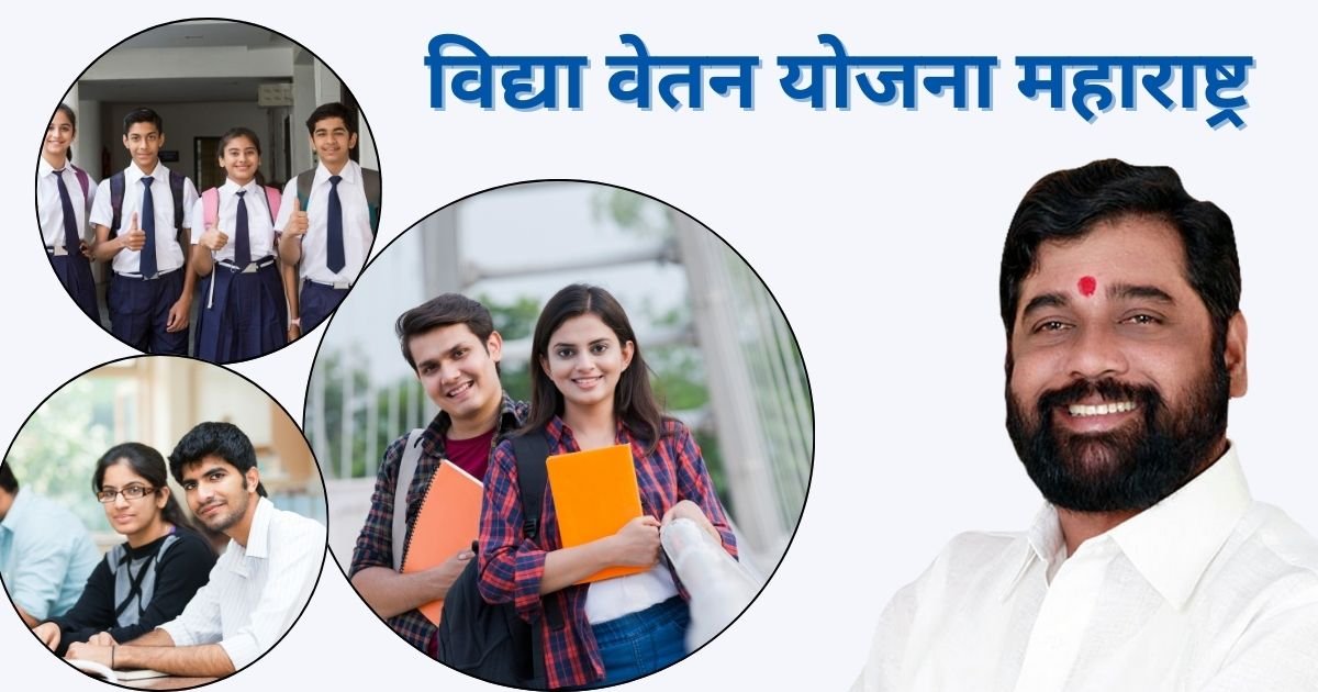 vidya-vetan-yojana-maharashtra